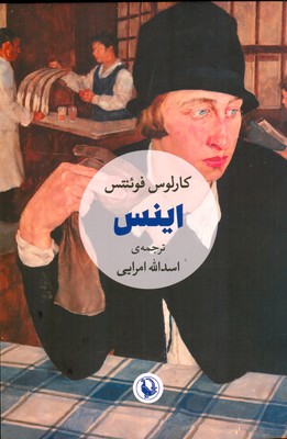 اینس 