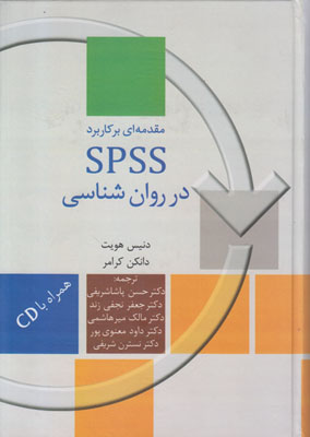 مقدمه ای بر کاربرد spss در روان شناسی