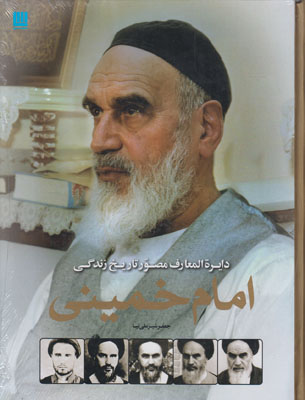 دایره المعارف مصور تاریخ زندگی امام خمینی
