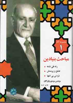 مجموعه آثار بازرگان (جلد1)