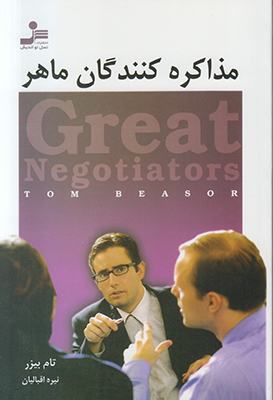 مذاکره کنندگان ماهر