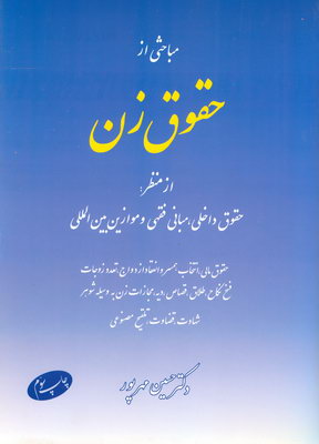 مباحثی از حقوق زن از منظر حقوق داخلی