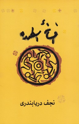 افسانه ی اسطوره