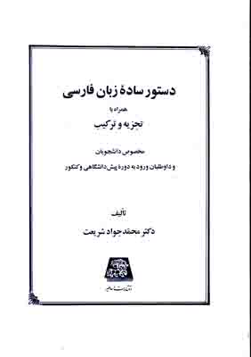 دستور ساده زبان فارسی(شریعت)