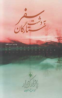 سفر به دشت ستارگان