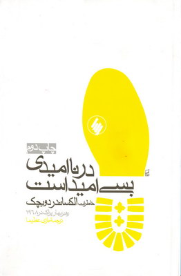 درناامیدی بسی امیداست