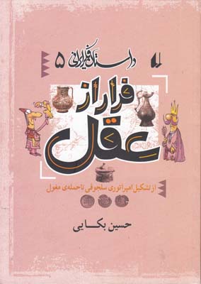 داستان فکر ایرانی 5( فرار از عقل)