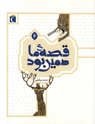 قصه‌ی ما همین بود 6