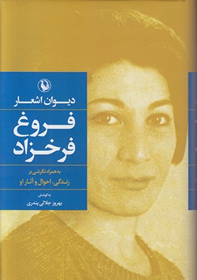 دیوان اشعار فروغ فرخزاد