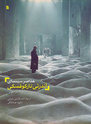 عناصر سینمای آندرئی تارکوفسکی