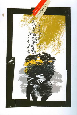 حدیث آرزومندی