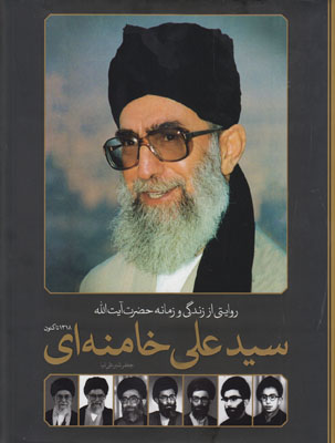 روایتی از زندگی و زمانه خامنه ای