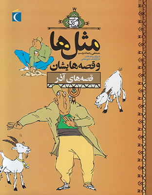 مثل ها و قصه هایشان (آذر)