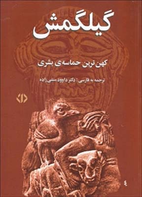 گیلگمش