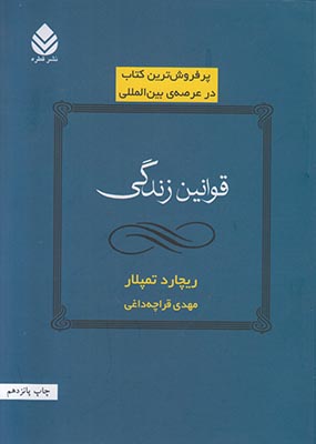 قوانین زندگی