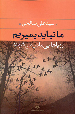 ما نباید بمیریم
