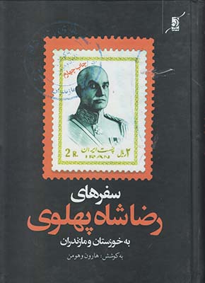 سفرهای رضاشاه پهلوی