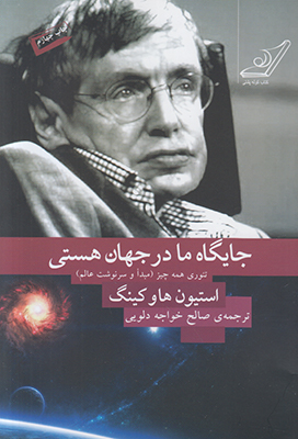 جایگاه ما در جهان هستی