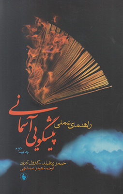 راهنمای عملی پیشگویی آسمانی