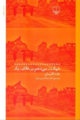 شهادت می دهم برخلاف باد