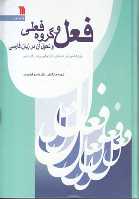 فعل و گروه فعلی و تحول آن در زبان فارسی