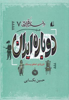 داستان فکر ایرانی 7(دوباره ایران)
