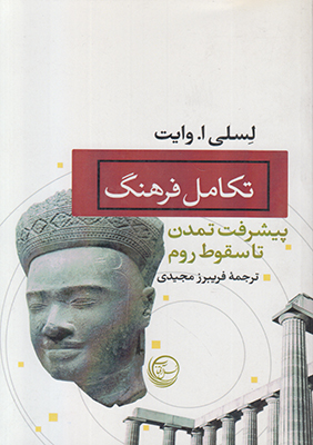 تکامل فرهنگ (پیشرفت تمدن تا سقوط روم)