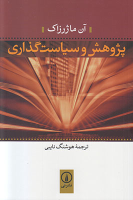 پژوهش و سیاست گذاری