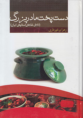 دست پخت مادر بزرگ