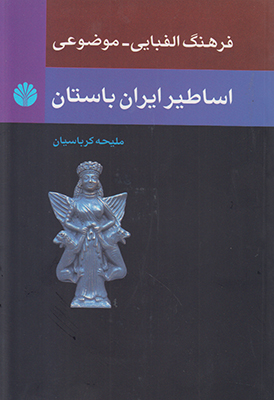 اساطیر ایران باستان