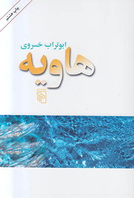 هاویه