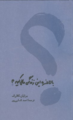 بالاخره این زندگی مال کیه