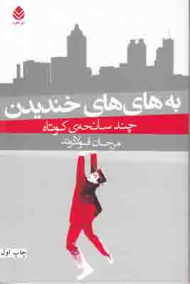 به های های خندیدن
