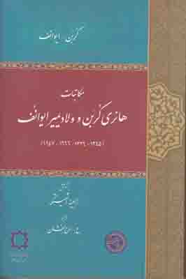 مکاتبات هانری کربن و ولادیمیر ایوانف
