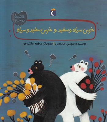 خرس سیاه و سفید و خرس سفید وسیاه (قصه های دوستی)