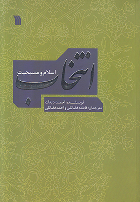 انتخاب اسلام و مسیحیت