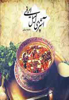 آشپزی اصیل ایرانی