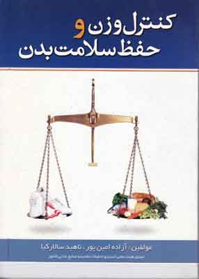 کنترل وزن و حفظ سلامت بدن