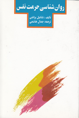 روانشناسی حرمت نفس