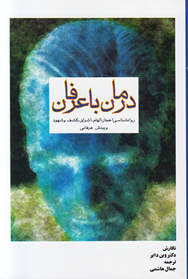 درمان با عرفان