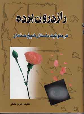 راز درون پرده