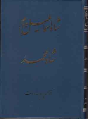 شاه اسماعیل دوم شاه محمد