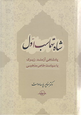 شاه تهماسب اول