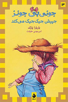 جونی بی جونز13(جیبش جیک جیک می کند)