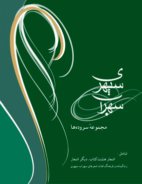 هشت کتاب سهراب سپهری
