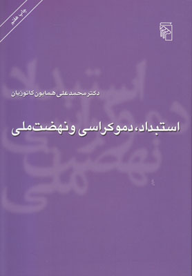 استبداد دموکراسی و نهضت ملی