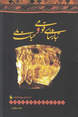 تبارشناسی قومی و حیات ملی 