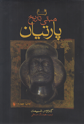 مبانی تاریخ پارتیان