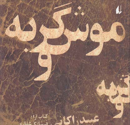 نگاه امروز 1 (موش و گربه)