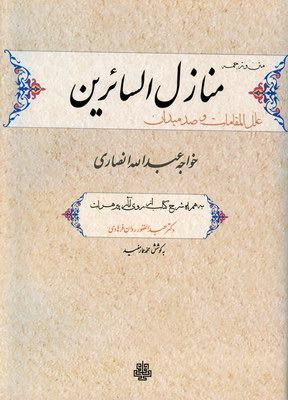 منازل السائرین